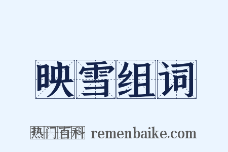 映雪组词是什么意思的图片